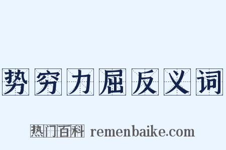 势穷力屈反义词是什么意思的图片